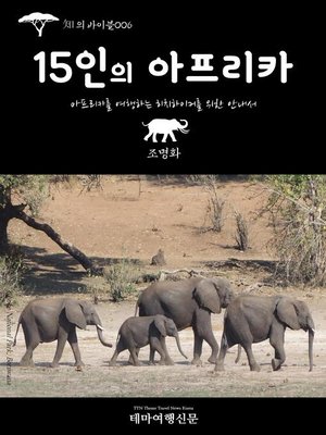 cover image of 知의 바이블006 15인의 아프리카 (Bible of Knowledge006 15 Experts of Africa)